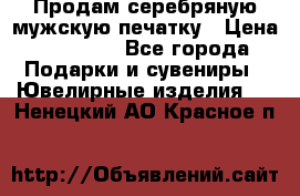 Продам серебряную мужскую печатку › Цена ­ 15 000 - Все города Подарки и сувениры » Ювелирные изделия   . Ненецкий АО,Красное п.